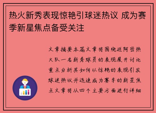 热火新秀表现惊艳引球迷热议 成为赛季新星焦点备受关注