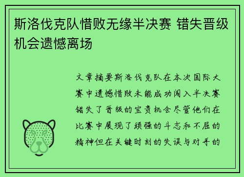 斯洛伐克队惜败无缘半决赛 错失晋级机会遗憾离场