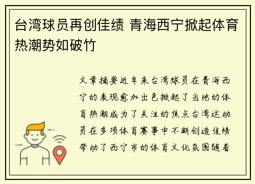 台湾球员再创佳绩 青海西宁掀起体育热潮势如破竹