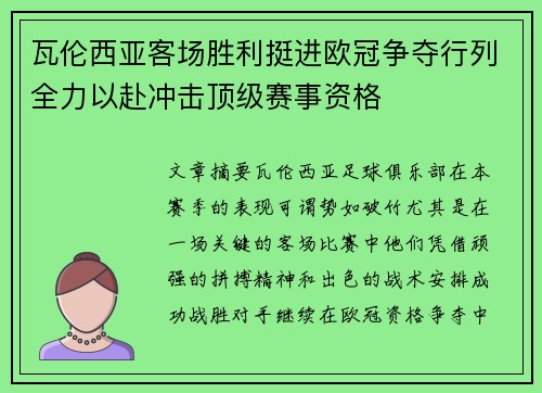 瓦伦西亚客场胜利挺进欧冠争夺行列全力以赴冲击顶级赛事资格