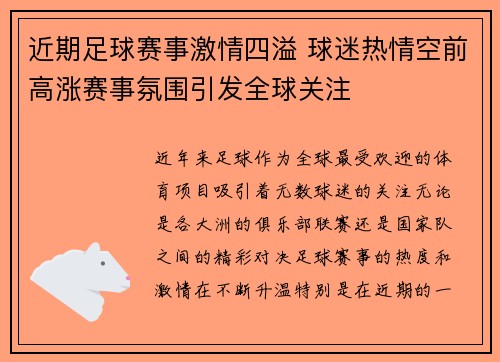 近期足球赛事激情四溢 球迷热情空前高涨赛事氛围引发全球关注