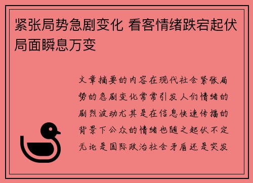 紧张局势急剧变化 看客情绪跌宕起伏局面瞬息万变