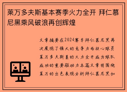 莱万多夫斯基本赛季火力全开 拜仁慕尼黑乘风破浪再创辉煌