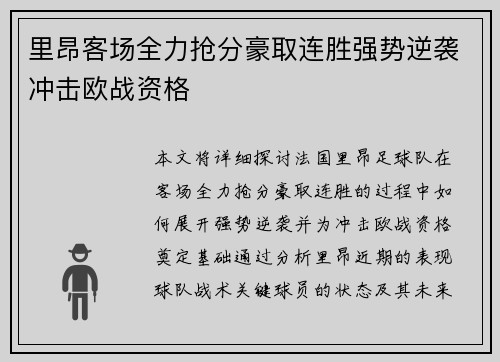 里昂客场全力抢分豪取连胜强势逆袭冲击欧战资格