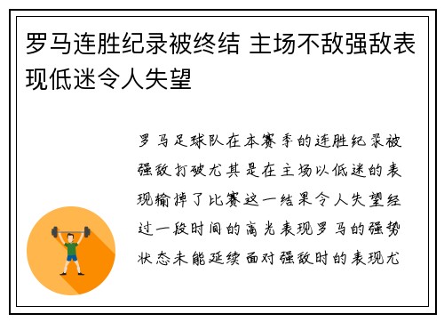 罗马连胜纪录被终结 主场不敌强敌表现低迷令人失望
