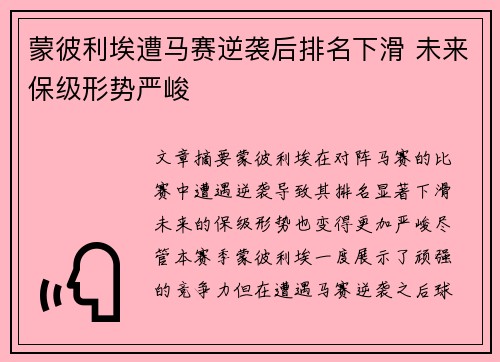 蒙彼利埃遭马赛逆袭后排名下滑 未来保级形势严峻