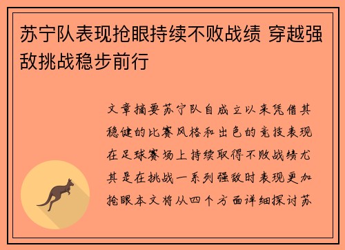 苏宁队表现抢眼持续不败战绩 穿越强敌挑战稳步前行