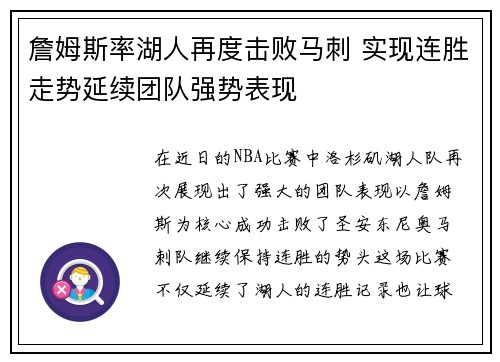 詹姆斯率湖人再度击败马刺 实现连胜走势延续团队强势表现