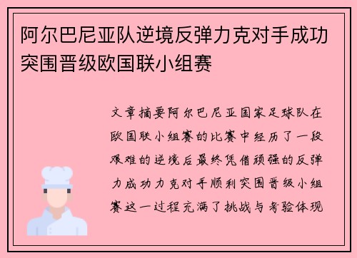 阿尔巴尼亚队逆境反弹力克对手成功突围晋级欧国联小组赛