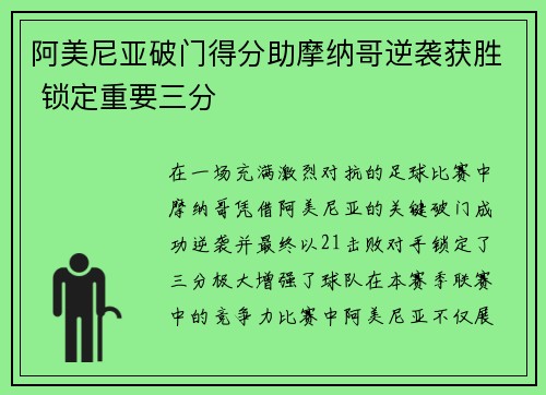 阿美尼亚破门得分助摩纳哥逆袭获胜 锁定重要三分