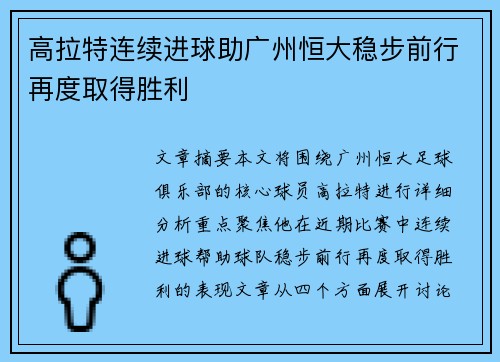 高拉特连续进球助广州恒大稳步前行再度取得胜利
