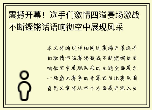 震撼开幕！选手们激情四溢赛场激战不断铿锵话语响彻空中展现风采