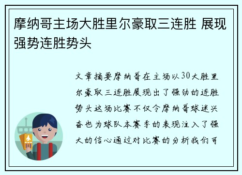 摩纳哥主场大胜里尔豪取三连胜 展现强势连胜势头