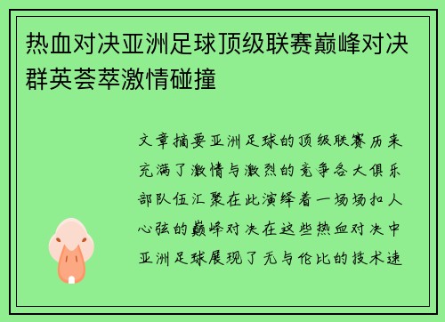 热血对决亚洲足球顶级联赛巅峰对决群英荟萃激情碰撞