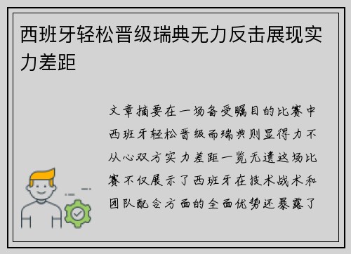 西班牙轻松晋级瑞典无力反击展现实力差距