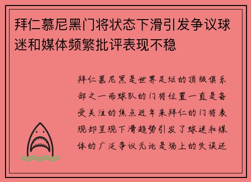 拜仁慕尼黑门将状态下滑引发争议球迷和媒体频繁批评表现不稳