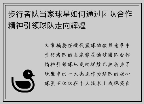 步行者队当家球星如何通过团队合作精神引领球队走向辉煌
