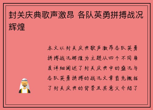 封关庆典歌声激昂 各队英勇拼搏战况辉煌