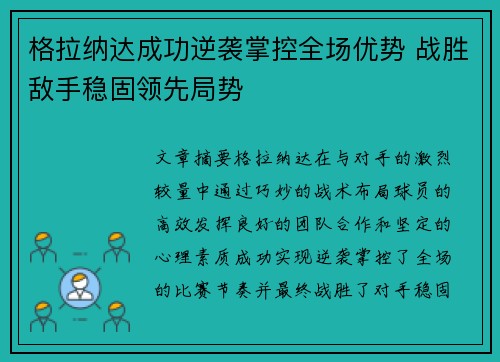 格拉纳达成功逆袭掌控全场优势 战胜敌手稳固领先局势