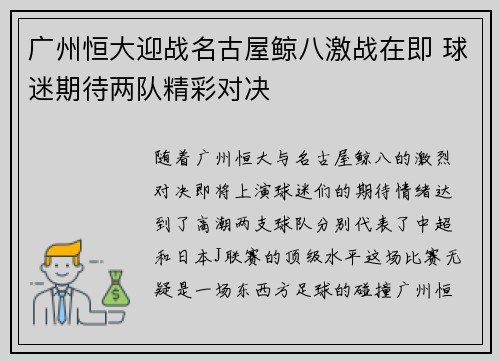 广州恒大迎战名古屋鲸八激战在即 球迷期待两队精彩对决