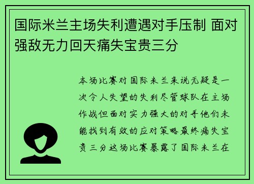 国际米兰主场失利遭遇对手压制 面对强敌无力回天痛失宝贵三分