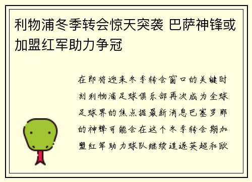 利物浦冬季转会惊天突袭 巴萨神锋或加盟红军助力争冠
