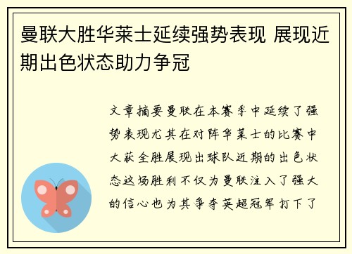 曼联大胜华莱士延续强势表现 展现近期出色状态助力争冠