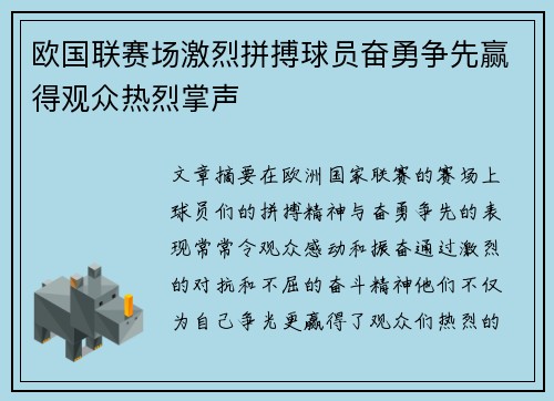 欧国联赛场激烈拼搏球员奋勇争先赢得观众热烈掌声