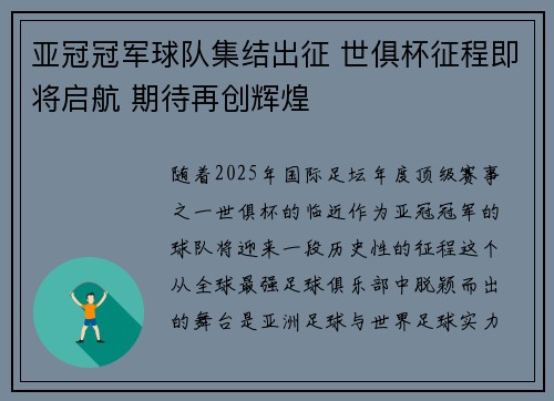 亚冠冠军球队集结出征 世俱杯征程即将启航 期待再创辉煌