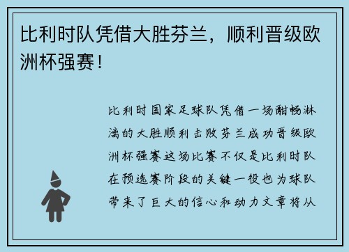 比利时队凭借大胜芬兰，顺利晋级欧洲杯强赛！