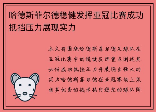 哈德斯菲尔德稳健发挥亚冠比赛成功抵挡压力展现实力