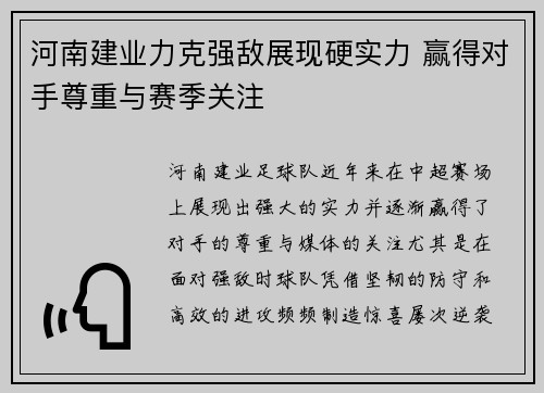 河南建业力克强敌展现硬实力 赢得对手尊重与赛季关注
