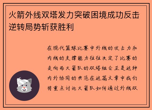 火箭外线双塔发力突破困境成功反击逆转局势斩获胜利