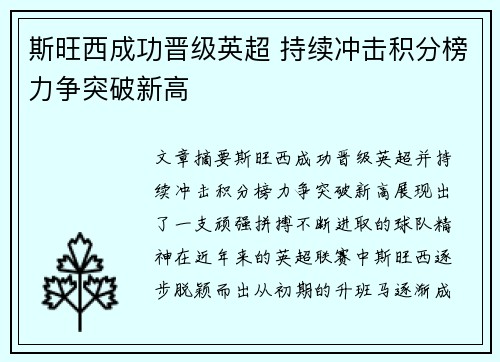 斯旺西成功晋级英超 持续冲击积分榜力争突破新高