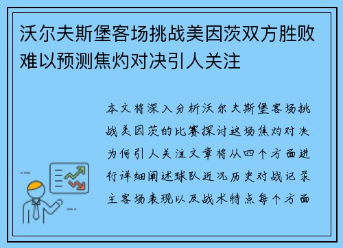 沃尔夫斯堡客场挑战美因茨双方胜败难以预测焦灼对决引人关注