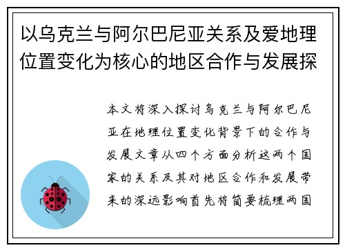 以乌克兰与阿尔巴尼亚关系及爱地理位置变化为核心的地区合作与发展探讨