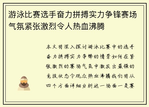 游泳比赛选手奋力拼搏实力争锋赛场气氛紧张激烈令人热血沸腾