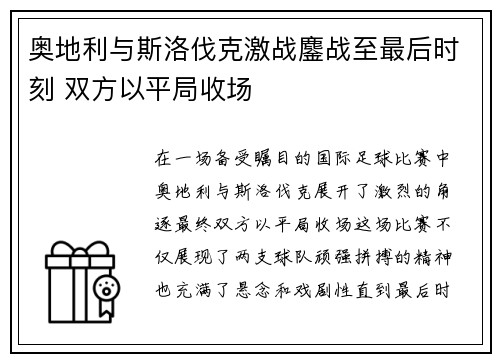 奥地利与斯洛伐克激战鏖战至最后时刻 双方以平局收场