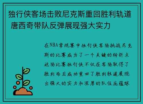 独行侠客场击败尼克斯重回胜利轨道 唐西奇带队反弹展现强大实力
