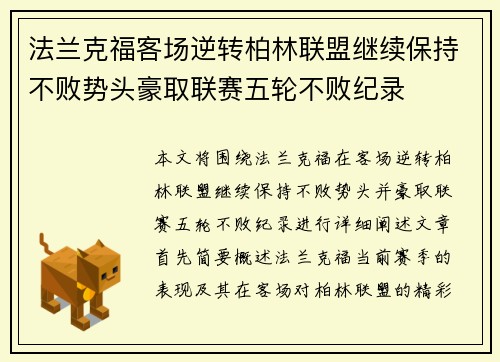 法兰克福客场逆转柏林联盟继续保持不败势头豪取联赛五轮不败纪录