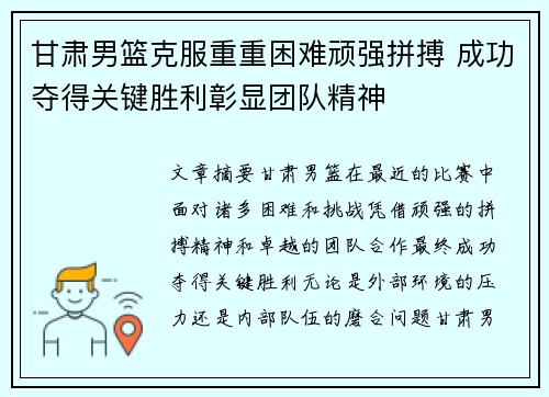 甘肃男篮克服重重困难顽强拼搏 成功夺得关键胜利彰显团队精神