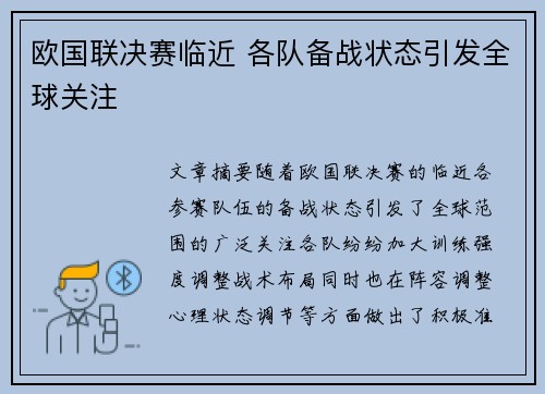 欧国联决赛临近 各队备战状态引发全球关注