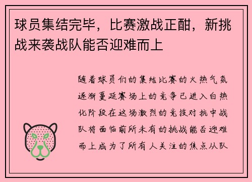 球员集结完毕，比赛激战正酣，新挑战来袭战队能否迎难而上
