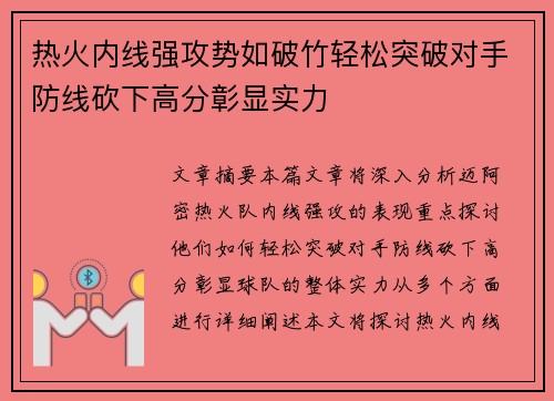 热火内线强攻势如破竹轻松突破对手防线砍下高分彰显实力