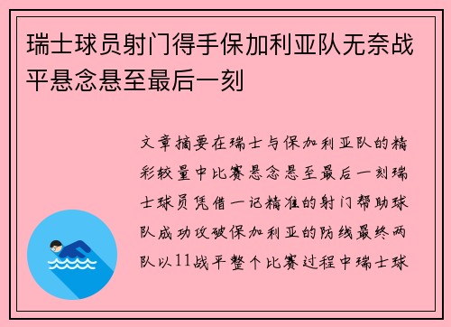 瑞士球员射门得手保加利亚队无奈战平悬念悬至最后一刻