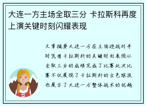 大连一方主场全取三分 卡拉斯科再度上演关键时刻闪耀表现