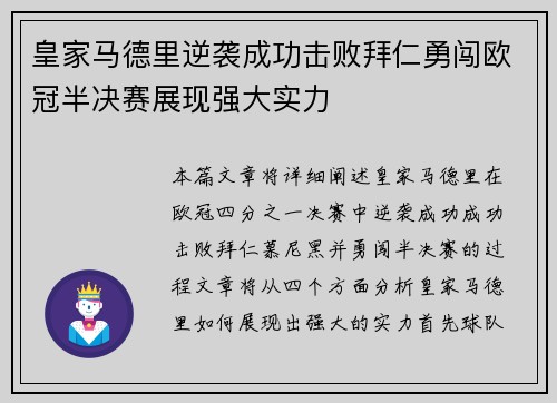 皇家马德里逆袭成功击败拜仁勇闯欧冠半决赛展现强大实力