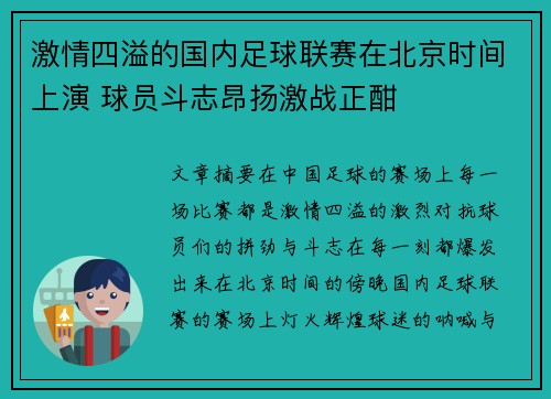 激情四溢的国内足球联赛在北京时间上演 球员斗志昂扬激战正酣