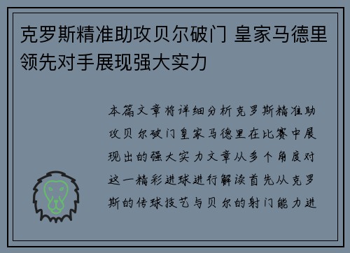 克罗斯精准助攻贝尔破门 皇家马德里领先对手展现强大实力