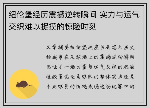 纽伦堡经历震撼逆转瞬间 实力与运气交织难以捉摸的惊险时刻